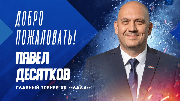 Павел Десятков назначен главным тренером ХК «Лада»