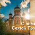 День Святой Троицы 31 мая 2026 года: история, молитва и поздравления