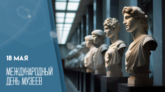 18 мая — международный День Музеев: поздравления и открытки