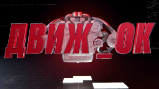 Программа «Движ_ОК» расскажет все об уверенности на дороге и проведет тест-драйв короля бездорожья «Stels Guepard»