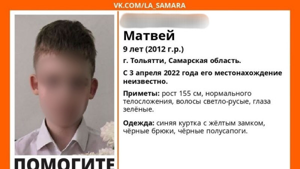 В Самарской области нашли пропавшего 9-летнего мальчика в синей куртке