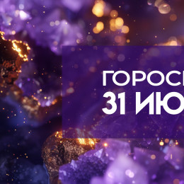 Гороскоп на 31 июля: все важные дела сделайте утром, к вечеру возможны потрясения