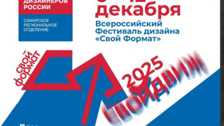 В Самаре состоится 12-й Всероссийский фестиваль дизайна «Свой формат»