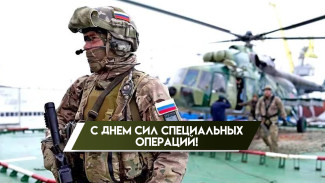 27 февраля — День Сил специальных операций России