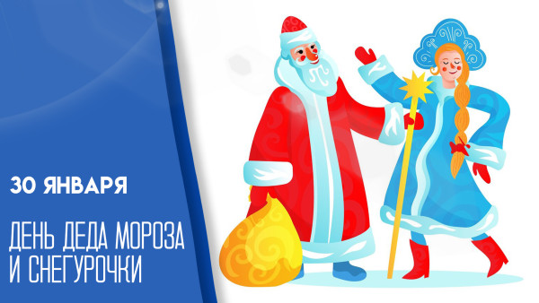 30 января - День Деда Мороза и Снегурочки: открытки и поздравления