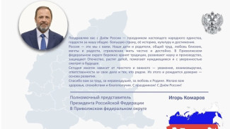 Полномочный представитель Президента России в ПФО И. Комаров поздравил соотечественников с Днём России