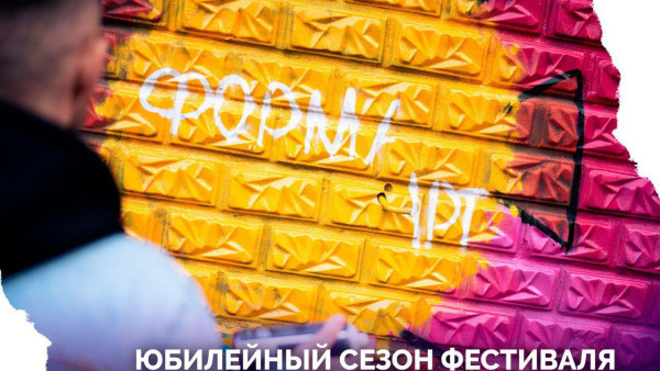Стартует юбилейный сезон фестиваля стрит-арта ПФО «ФормART»
