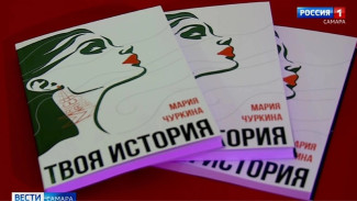 В Самаре состоялась презентация книги успешной предпринимательницы Марии Чуркиной