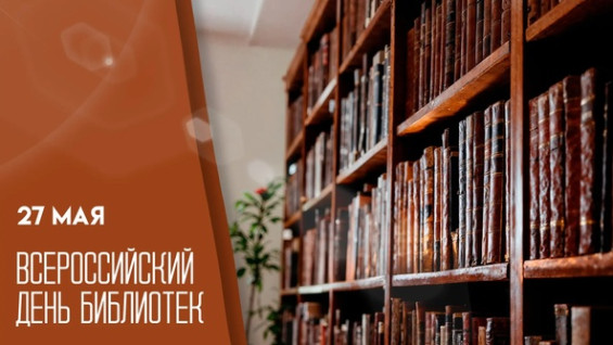 27 мая — Всероссийский день библиотек: история и традиции праздника