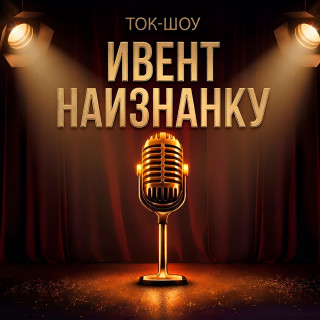 Инвент наизнанку
