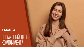 1 марта — Всемирный день комплимента: традиции и идеи, чем заняться в праздник