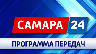"Самара 24": программа на 19 апреля 2024 года, пятница