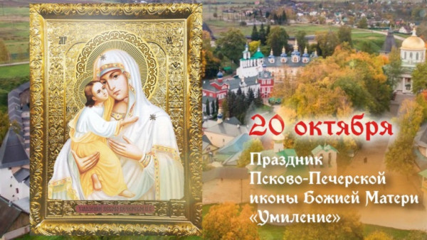 Самый тяжкий грех! Что запрещено делать в день Псково-Печерской иконы Божией Матери 20 октября 2026