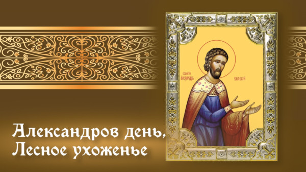 28 марта - День священномученика Александра Сидского 