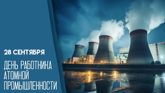 28 сентября — День работника атомной промышленности в России: история события и открытки