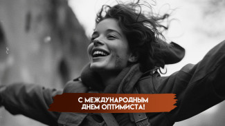 27 февраля — День оптимиста: время смотреть на мир с улыбкой
