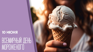 Всемирный день мороженого 10 июня: открытки для мессенджеров, история и традиции