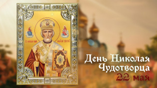22 мая - день Николая Чудотворца: о чем сегодня можно просить святого