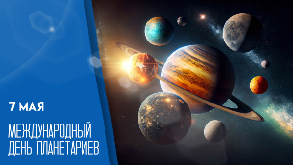 Международный день планетариев 7 мая: открытки и поздравления для мессенджеров