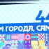День города-2026: Самара отметила 440-летие 