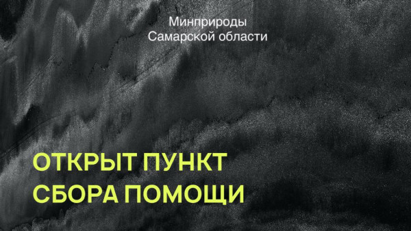 В Самарской области открыт пункт сбора помощи для Краснодарского края