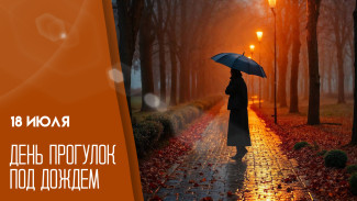 18 июля — День прогулок под дождём: как отметить необычный праздник?