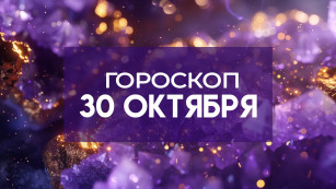 Гороскоп на 30 октября: этим 4 знакам нужно сосредоточиться на рабочих задачах