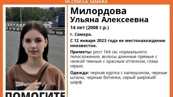 В Самарской области нашли 14-летнюю девочку в черном