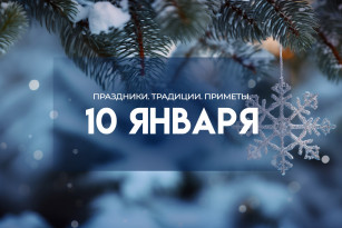 Домочадцев день и Рождественский мясоед 10 января: не выходите из дома, иначе сбудется плохая примета