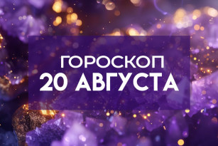 Гороскоп на 20 августа: 4 знака зодиака получат денежные бонусы, а 3 — рискнут крупными тратами