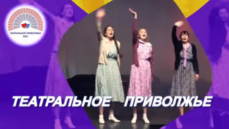 Самарские театральные коллективы поборются за звание лучшего школьного и студенческого театров ПФО в рамках III Окружного фестиваля «Театральное Приволжье»