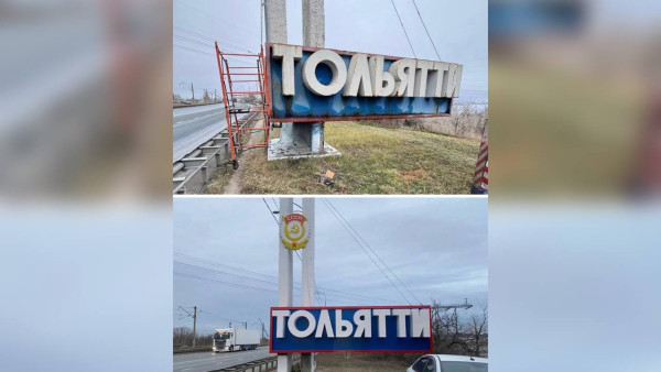 На въезде в Тольятти обновили стелу с названием города
