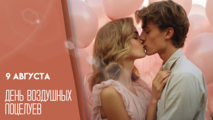 9 августа — День воздушных поцелуев