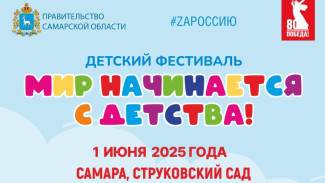 Представления уличных театров, увлекательный квест, игровые площадки и пространства детских открытий ждут гостей фестиваля «Мир начинается с детства» 1 июня в Самаре