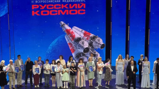 Стали известны победители II Всероссийского медиаконкурса «Русский космос»