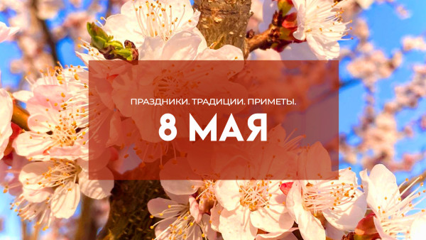 Народные приметы 8 мая. Расскажем, какие тайные двери открывает Марк-Ключник