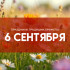 Самый страшных грех! Что категорически нельзя делать в День Евтихия Тихого 6 сентября