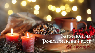 27 ноября — Заговенье на Рождественский пост: открытки и поздравления с православным праздником