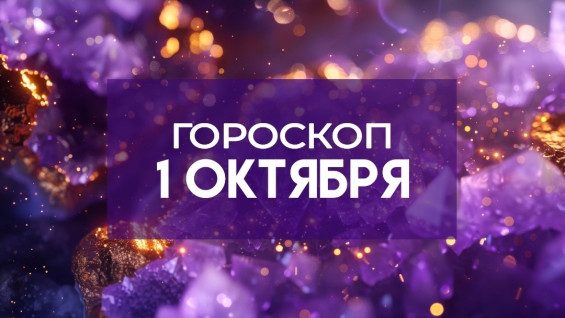Гороскоп на 1 октября: кому повезёт, а кому стоит притормозить