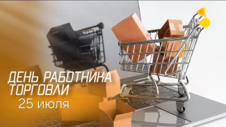 25 июля - День работника торговли в России: история, традиции праздника и эксклюзивные открытки