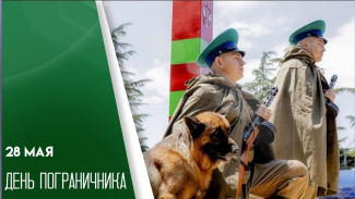 28 мая - День пограничника: история, традиции и праздничные открытки 
