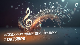 День музыки 1 октября 2024: поздравления, праздничные открытки, короткие СМС