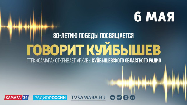 ГТРК «Самара» покажет уникальный телерадиомарафон «ГОВОРИТ КУЙБЫШЕВ»