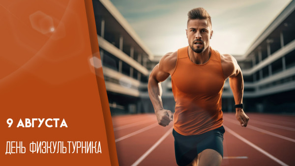 9 августа - День физкультурника: яркие открытки и поздравления 