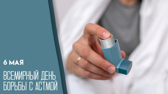Всемирный день борьбы с астмой отмечают 6 мая в 2026 году 