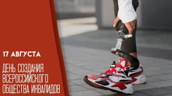 День создания Всероссийского общества инвалидов 17 августа: история, традиции и поздравления