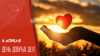 День добрых дел — 6 апреля: открытки и поздравления для мессенджеров и социальных сетей