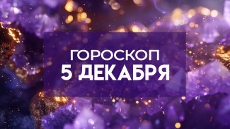 Гороскоп на 5 декабря: напряженный аспект Луны и Марса повлияет на 5 знаков