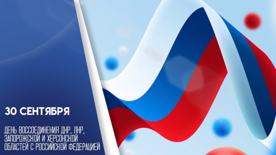 30 сентября – День воссоединения ДНР, ЛНР, Запорожской и Херсонской областей с Российской Федерацией