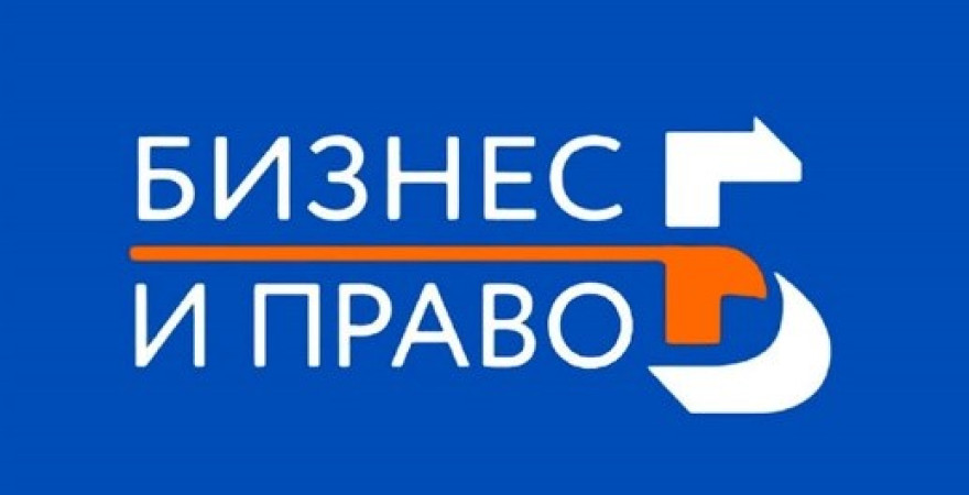 Бизнес и право